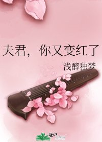 《夫君,你又变红了》
