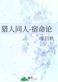 猎人同人-宿命论
