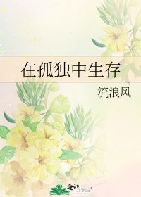 在孤独中生存