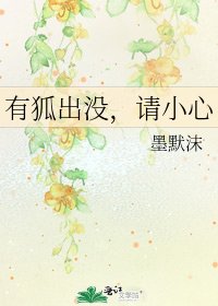 有狐出没，请小心