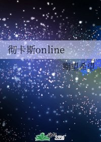 彻卡斯online