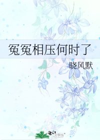 冤冤相压何时了