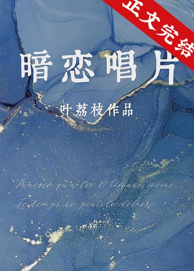 暗恋唱片