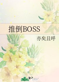《推倒BOSS》