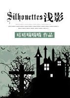 《(BL/HP同人)HP之Silhouettes》