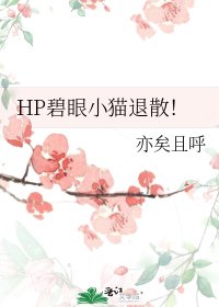 《HP碧眼小猫退散!》