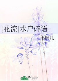 [花流]水户碎语