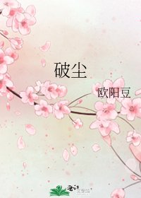 破尘