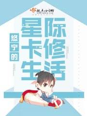《悠宁的星际卡修生活》