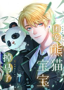 《熊猫崽和五个大佬饲养员》