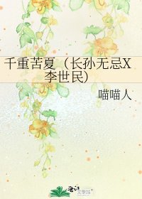 《千重苦夏(长孙无忌X李世民)》