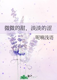 《微微的甜,淡淡的涩》