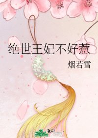 绝世王妃不好惹