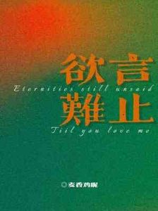 《欲言难止》