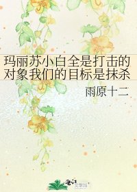 《玛丽苏小白全是打击的对象我们的目标是抹杀流星般嫖过动漫的玛丽苏我们是玛丽苏抹杀部》