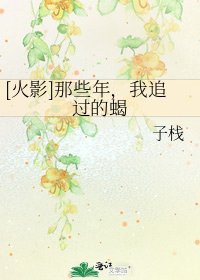 [火影]那些年，我追过的蝎