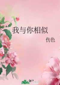 《我与你相似》
