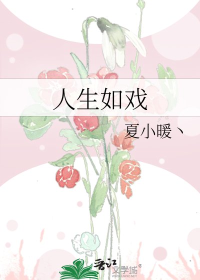 人生如戏