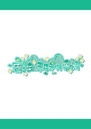 《魔法,耕种,爱情》