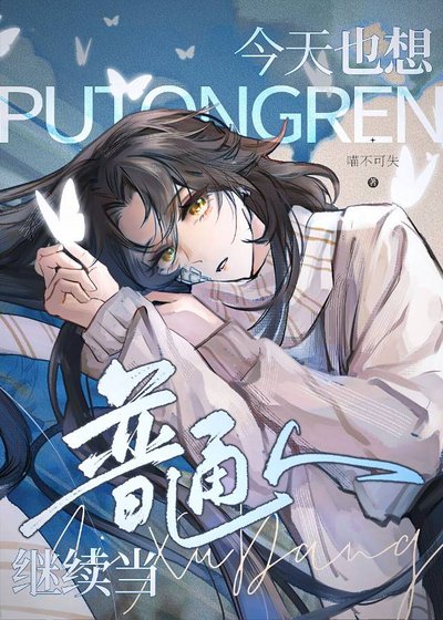 今天也想继续当普通人