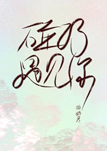 《碰巧,遇见你/在作者群偶遇初恋该怎么勾搭》