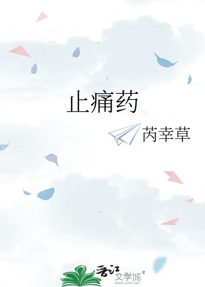 《止痛药》
