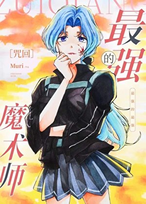 （综漫同人）最强的魔术师