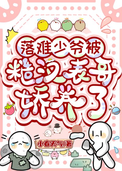 《落难少爷被糙汉表哥娇养了》
