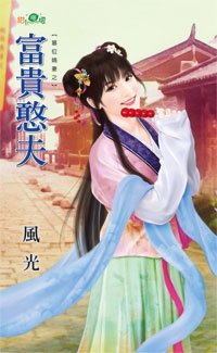 富贵憨夫（篡位嫡妻之一）