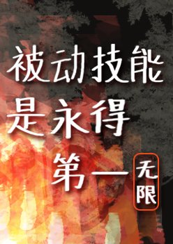 被动技能是永得第一[无限]