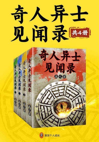 《奇人异士见闻录/我是个算命先生(出书版)》