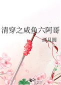 《清穿之咸鱼六阿哥》