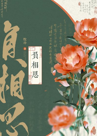《负相思》