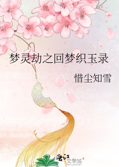 梦灵劫之回梦织玉录