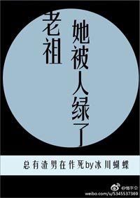 《老祖她被人退婚了/老祖她被人绿了》