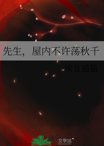 先生，屋内不许荡秋千