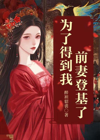 为了得到我，前妻登基了