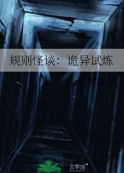 规则怪谈：诡异试炼