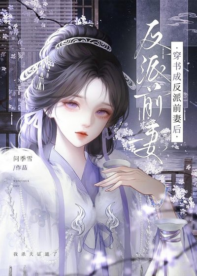 《穿书成反派前妻后》