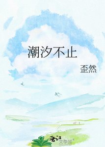 《潮汐不止》