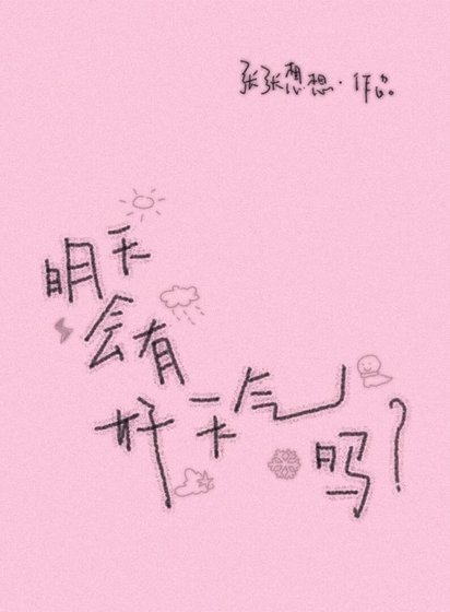 《明天会有好天气吗》
