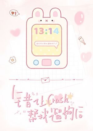 《错让crush帮我遛狗后》