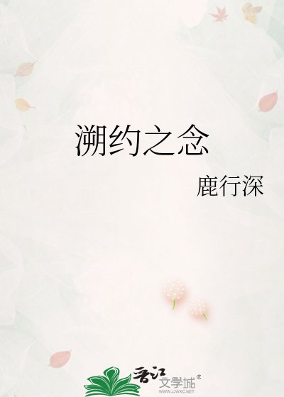 溯约之念