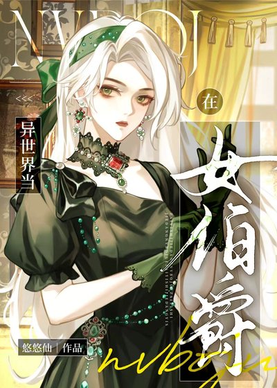 《在中世纪当女伯爵》