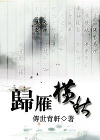 （BL/鼠猫同人）归雁横秋