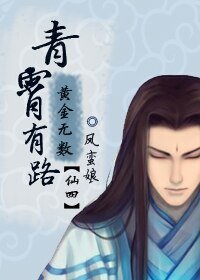 （BL/仙四同人）青霄有路，黄金无数
