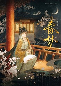 《春梦》