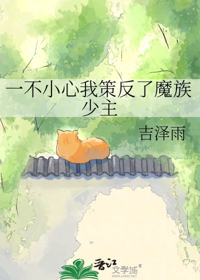 《一不小心我策反了魔族少主》
