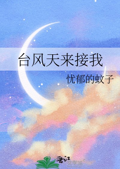 《台风天来接我》