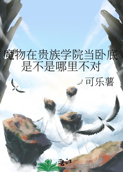 魔物在贵族学院当卧底是不是哪里不对